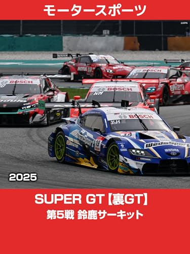 SUPER GT 2025【裏GT】 第5戦 鈴鹿サーキット SUPER GT 2025【裏GT】 第5戦 鈴鹿サーキット