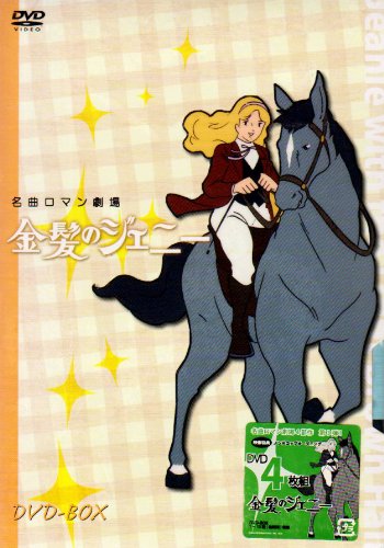 キリン名曲ロマン劇場 ｢金髪のジェニー｣ DVD-BOX キリン名曲ロマン劇場「金髪のジェニー」 DVD-BOX アニメ DVD
