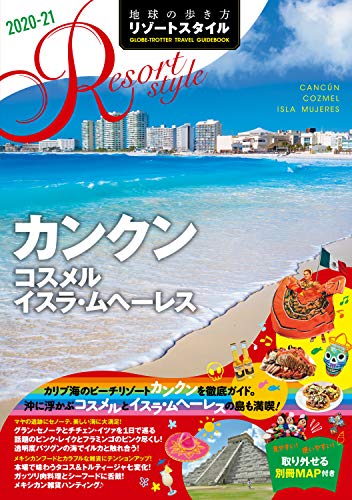 オライリー 無料電子書籍 地球の歩き方 リゾートスタイル R17 カンクン コスメル イスラ・ムヘーレ バイ