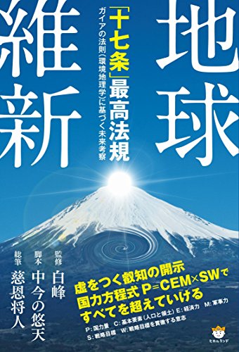 無料電子書籍 おすすめ 地球維新 「十七条」最高法規 バイ
