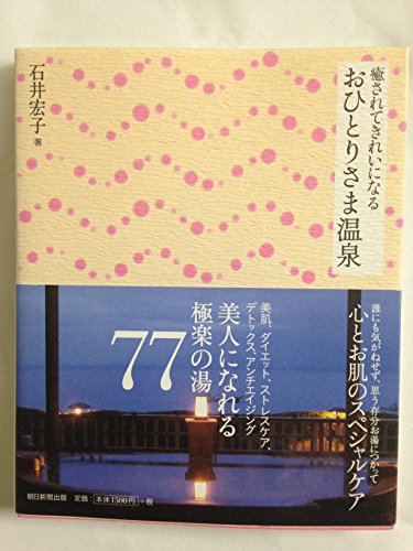 癒されてきれいになるおひとりさま温泉