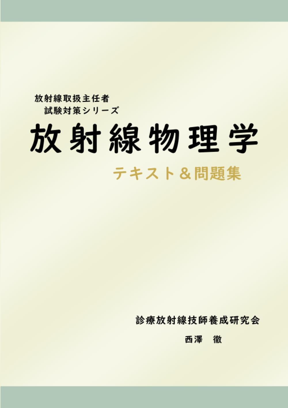 放射線取扱主任者試験マジ合格セット 放射線取扱主任者試験マジ合格セット ○初学者も安心○第2