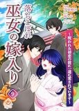 落ちこぼれ巫女の嫁入り～呪われた初恋の彼に一途に愛されています～【第九話】（エンジェライトコミックス）