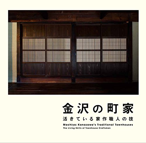 無料電子書籍アプリ 金沢の町家 活きている家作職人の技 (LIXIL BOOKLET) バイ