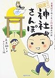 130円(1190円安い)「「開運!神社さんぽ」古事記でめぐるご利益満点の旅」