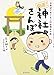 「開運！神社さんぽ」古事記でめぐるご利益満点の旅