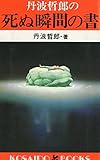 丹波哲郎の 死ぬ瞬間の書 (広済堂ブックス) (廣済堂ブックス)