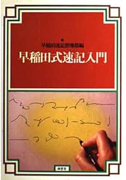 早稲田速記講座テキスト（全科コース全１３冊）　#早稲田式速記【裁断済】 早稲田速記講座テキスト（全科コース全13冊） #早稲田式速記