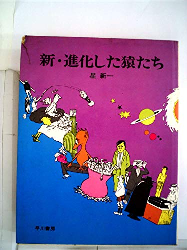 新・進化した猿たち (1971年) 新・進化した猿たち (1971年)
