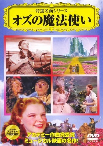 Amazon.co.jp: オズの魔法使い [DVD] : シ゛ュテ゛ィ