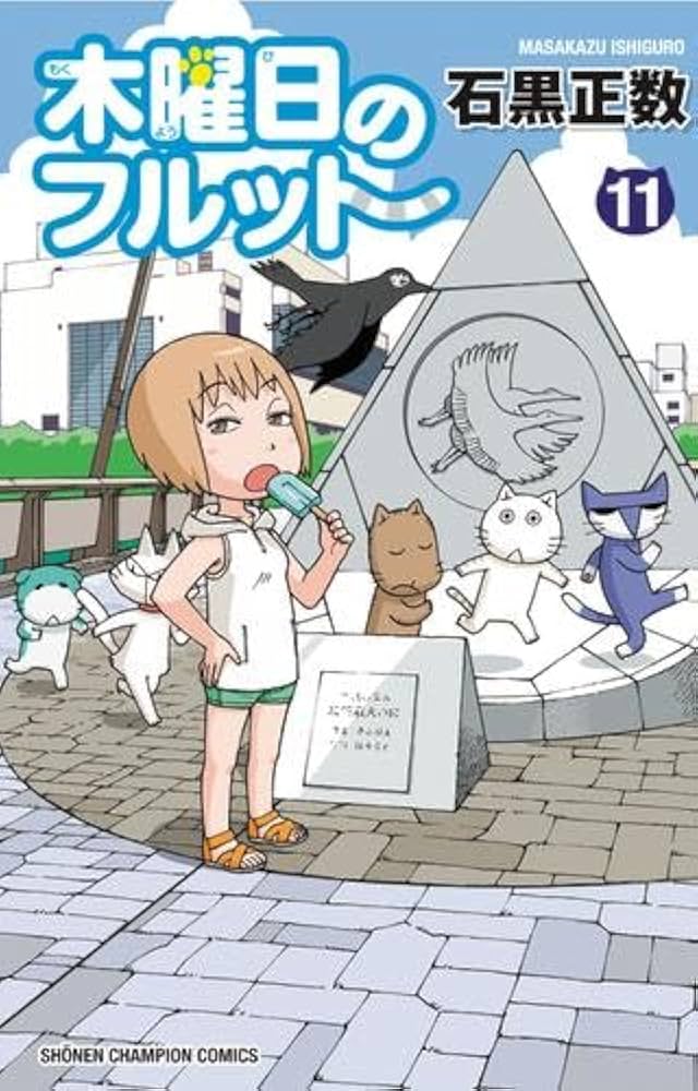 【即購入禁止】木曜日のフルット／全巻セット／石黒正数 木曜日のフルット コミック 1-11巻セット (秋田書店) | 石黒正数