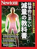 Newton別冊『科学的に正しい減量の教科書 』