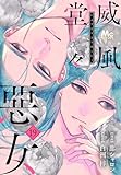威風堂々惡女