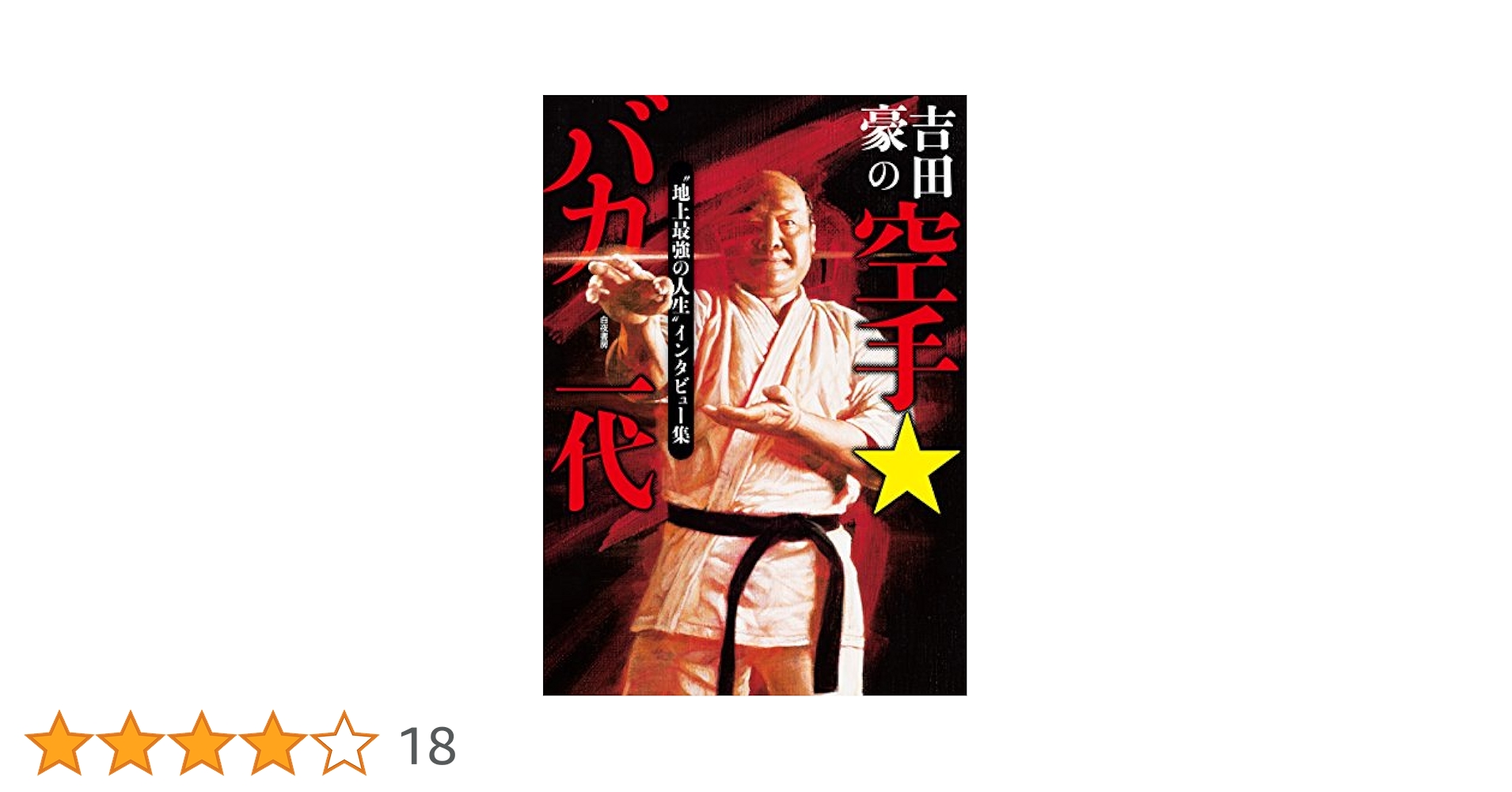 吉田豪の空手☆バカ一代 | 吉田 豪 |本 | 通販 | Amazon