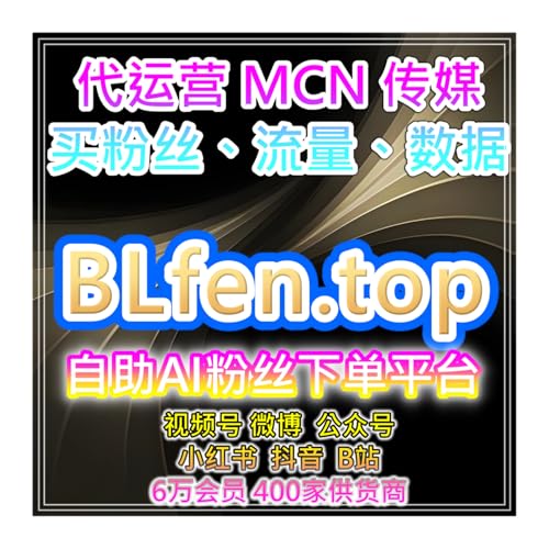 自助下单人气提升网，全平台短视频与直播互动深度优化策略服务需求