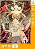 【合本版】メンクイ(5) (comipo comics)