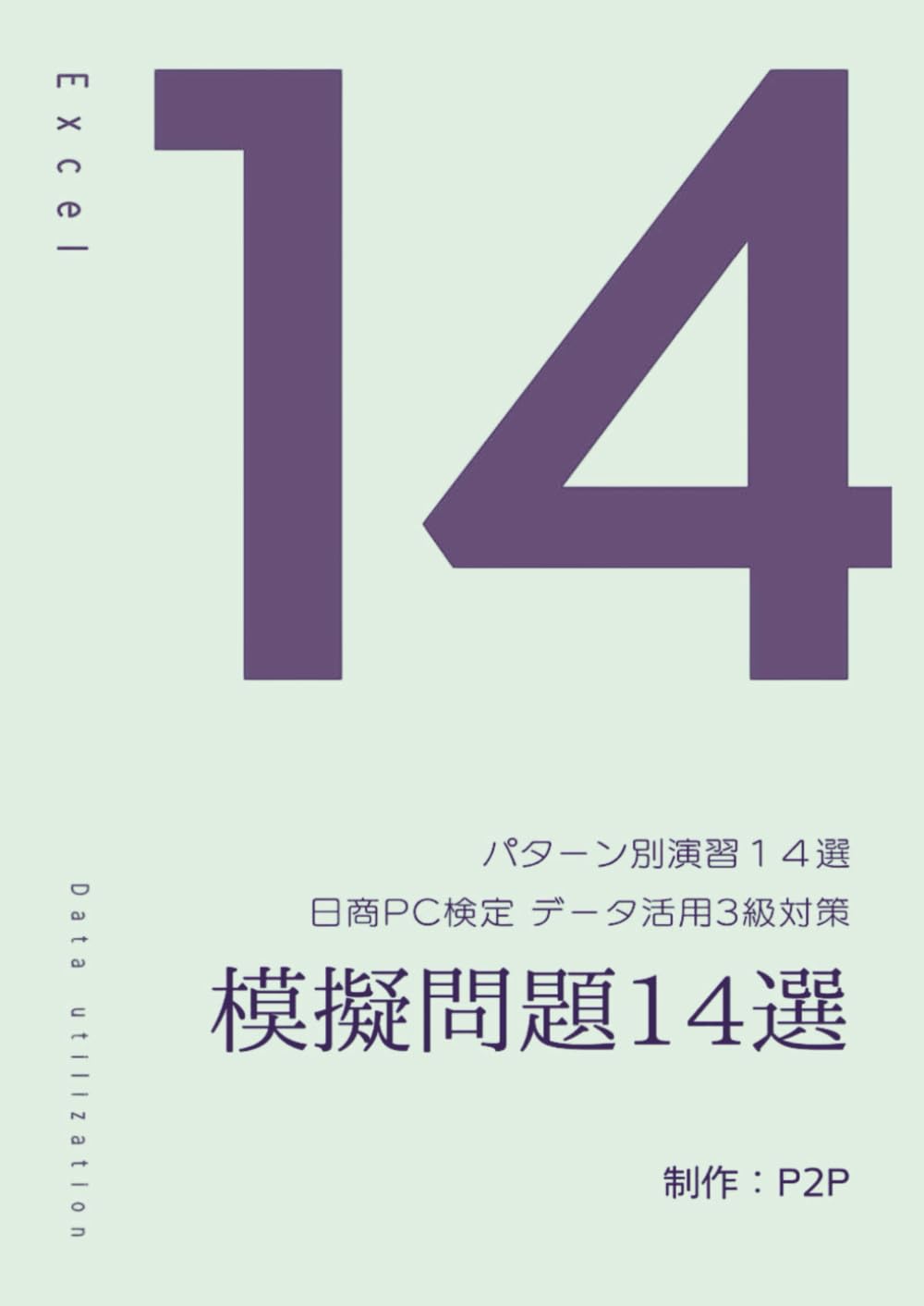 日商PC検定 データ活用3級対策 模擬問題14選 (日商PC検定対策