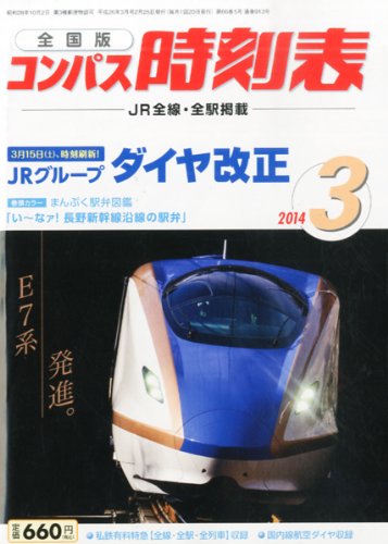 全国版 コンパス時刻表 2014年 03月号 [雑誌]
