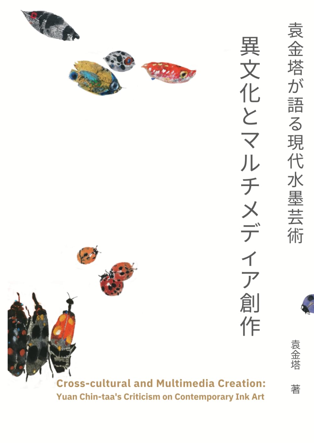 袁金塔が語る現代水墨芸術: 異文化とマルチメディア創作