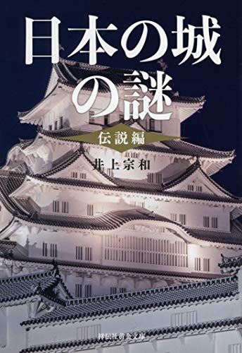 日本の城の謎〈伝説編〉 (祥伝社黄金文庫)
