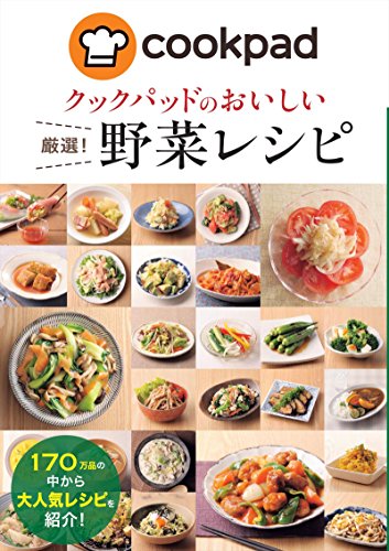 無料電子書籍 pdf クックパッドのおいしい厳選!野菜レシピ クックパッドのおいしい厳選! バイ