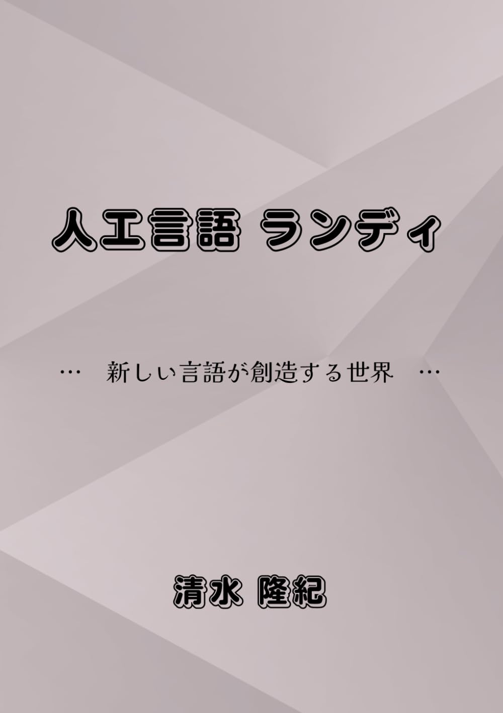 人工言語ランディ: 新しい言語が創造する世界