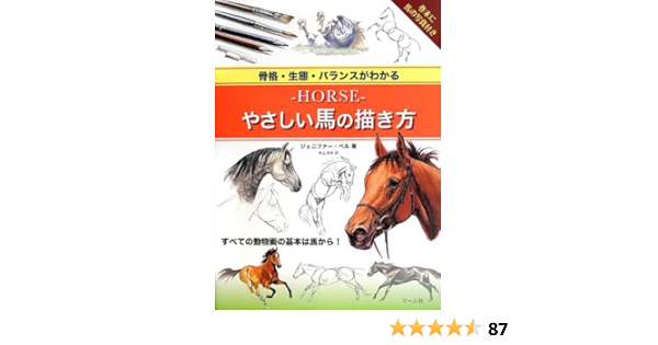 Horse やさしい馬の描き方 ジェニファー ベル Bell Jennifer 井上まゆ 配送料無料