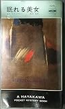 眠れる美女 (ハヤカワ・ミステリ文庫 マ 2-14)