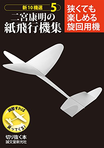 スマホ 無料電子書籍 二宮康明の紙飛行機集 狭くても楽しめる旋回用機: 新10機選5 (切りぬく本 バイ