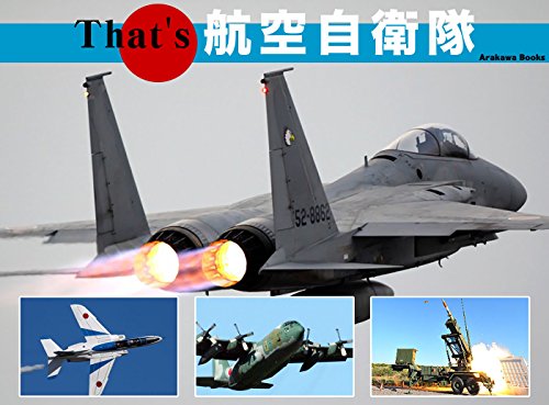 無料電子書籍 アプリ That's 航空自衛隊 (ArakawaBooks) バイ