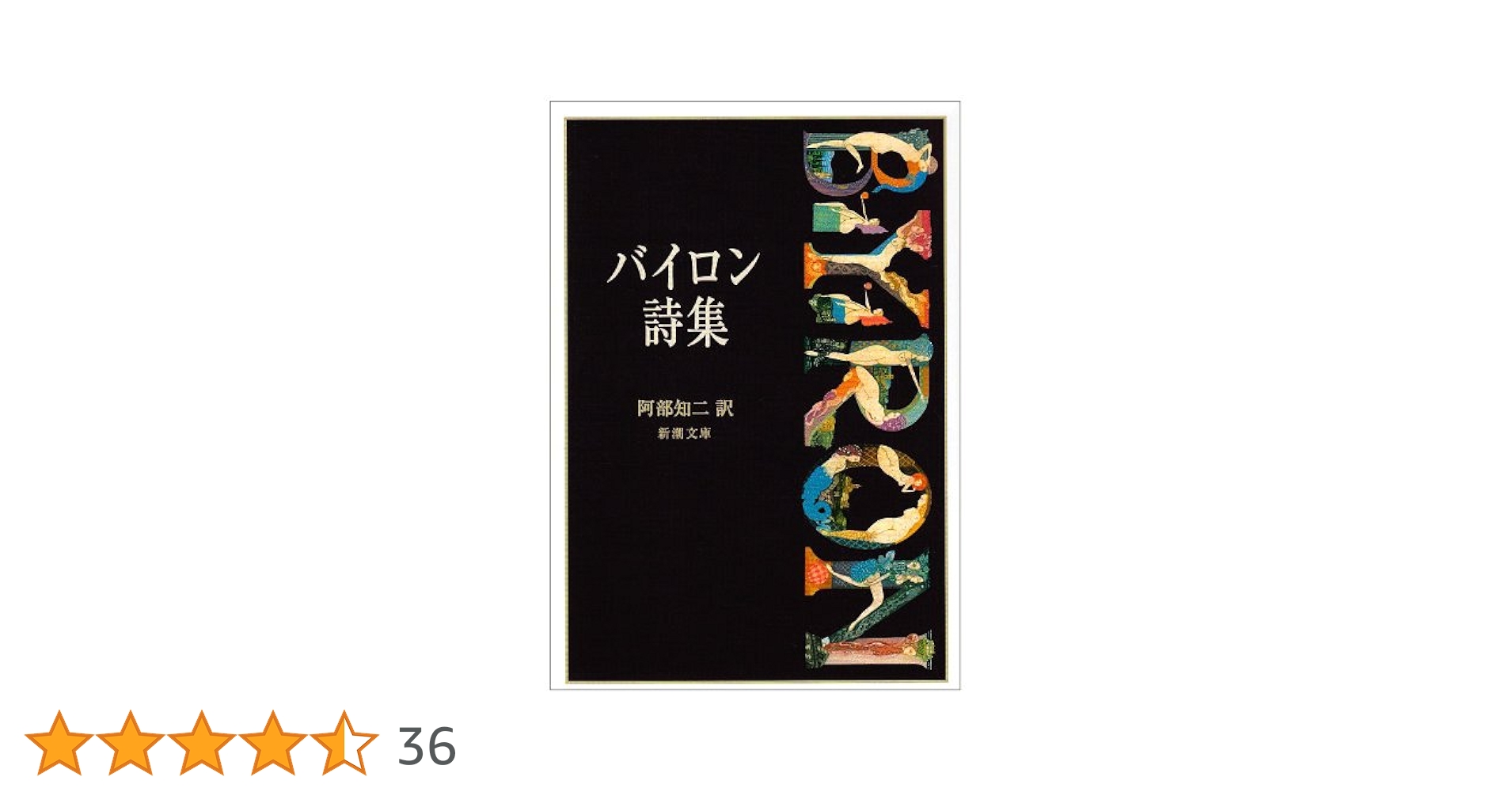 バイロン詩集 (新潮文庫) | バイロン, 知二, 阿部 |本 | 通販