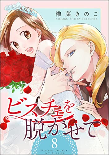 ビスチェを脱がせて(分冊版) 【第8話】 (マンガよもんが)