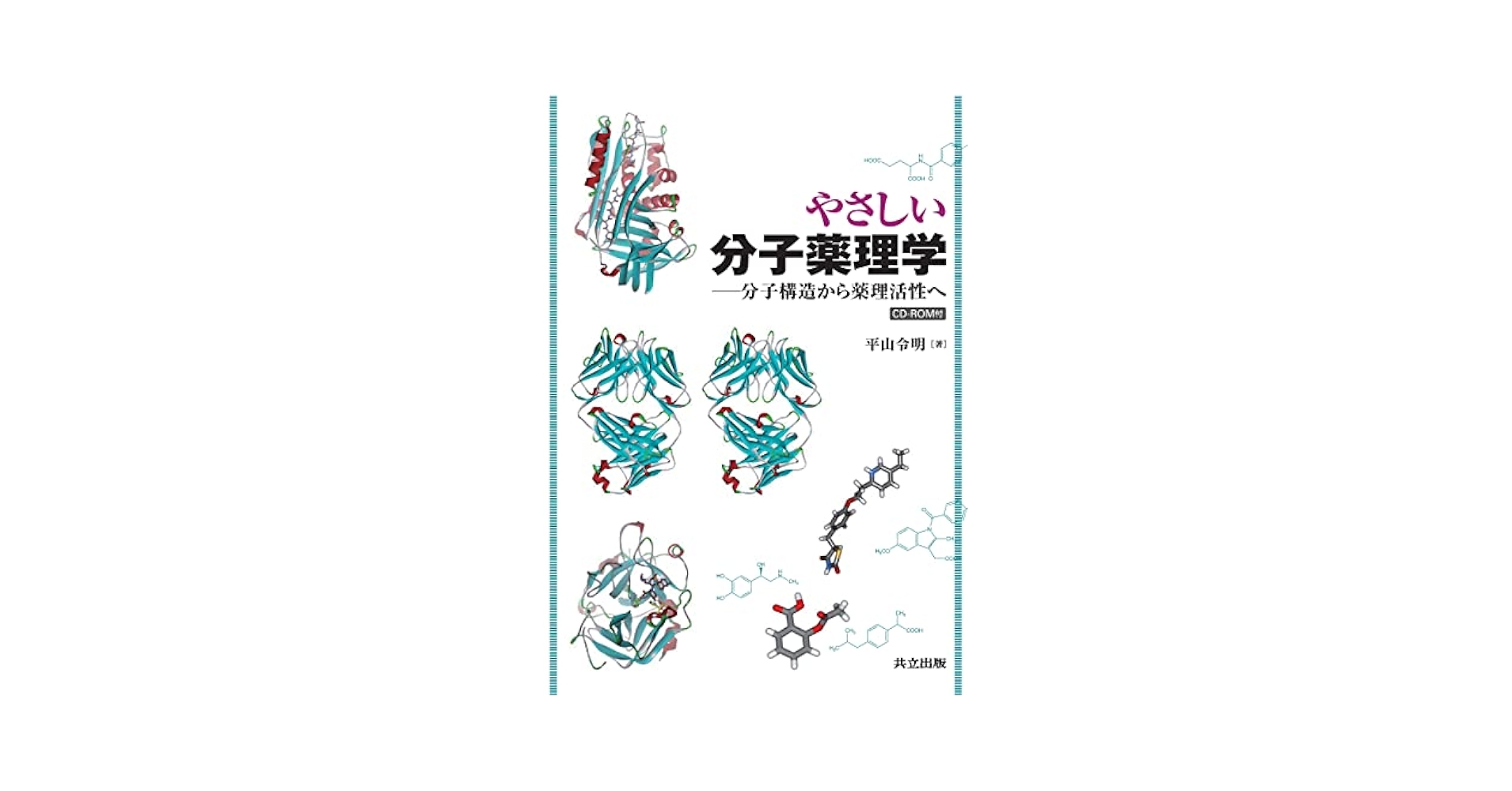 やさしい分子薬理学―分子構造から薬理活性へ― [CD-ROM付] やさしい分子薬理学―分子構造から薬理活性へ― [CD-ROM付] | 平山