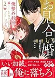 お見合い婚~俺様外科医に嫁ぐことになりました~ 2