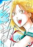 センコウガール 第6話 「英子」1 (マンガワン女子部)