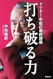 打ち破る力 ドクター・中松の最終講義