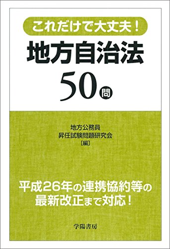 これだけで大丈夫! 地方自治法50問 これだけで大丈夫! 地方自治法50問