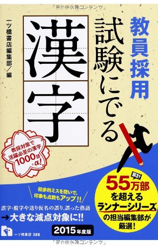 教員採用試験にでる漢字