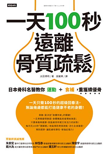 一天100秒 遠離骨質疏鬆 日本骨科名醫教你運動 食補 重獲績優骨 抜群の若返り 骨トレ 100秒 Traditional Chinese Edition Kindle Edition By 太田博明 諾麗果 Health Fitness Dieting Kindle Ebooks Amazon Com