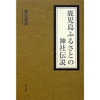 鹿児島ふるさとの神社伝説