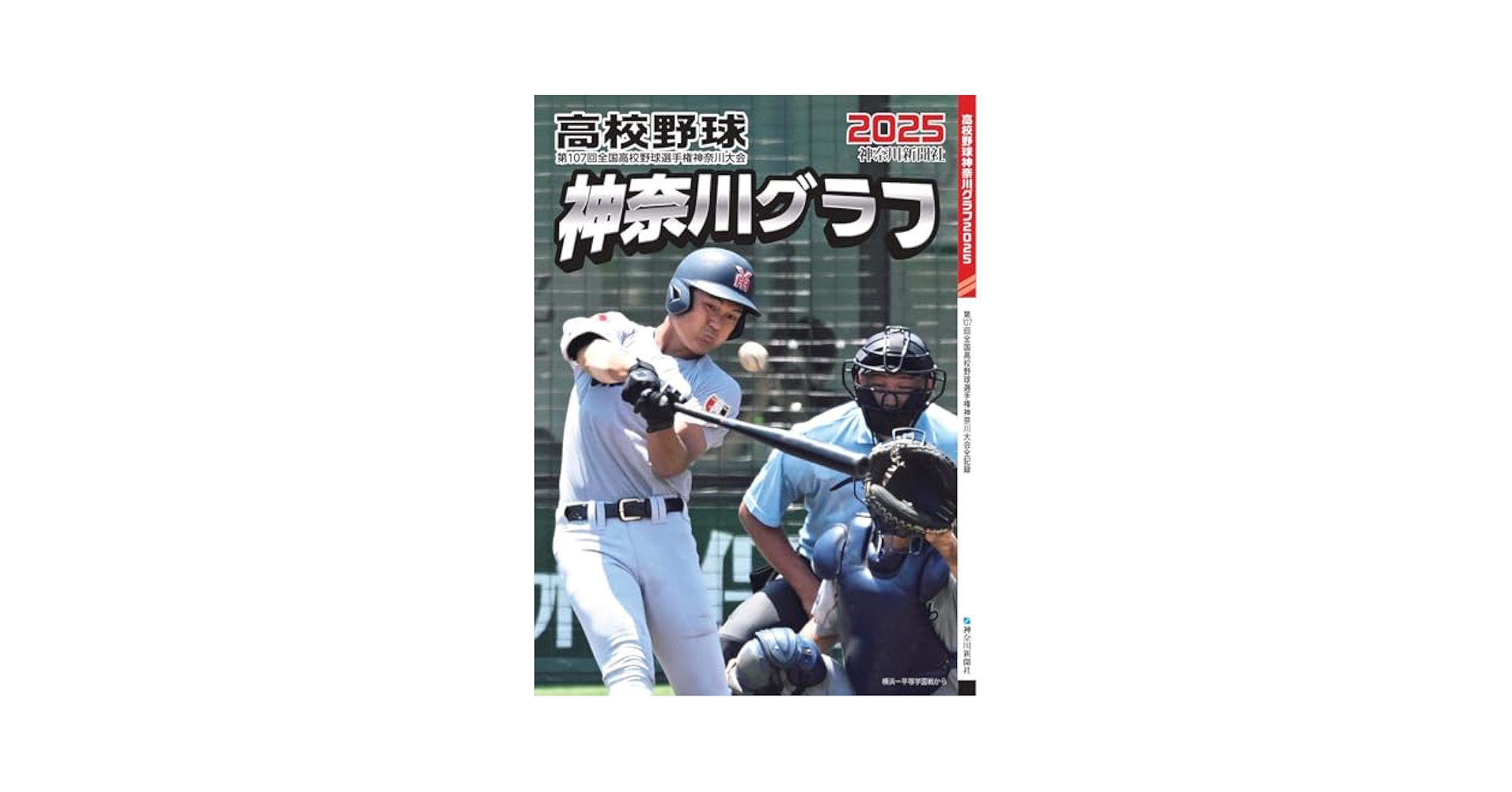 神奈川グラフ●高校野球●神奈川大会●１９８９年●神奈川新聞刊 神奈川グラフ○高校野球○神奈川大会○1989年○神奈川新聞刊