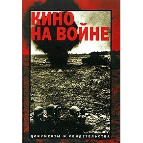 Kino na vojne. Dokumenty i svidetel'stva. [Russian] 5856461371 Book Cover