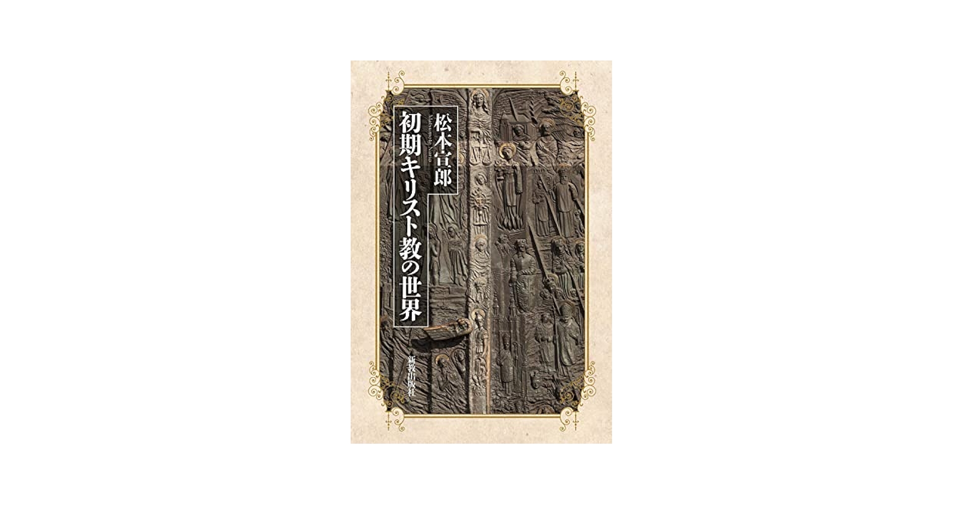 初期キリスト教の世界 | 松本宣郎 |本 | 通販 | Amazon