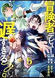 冒険者デビューには遅すぎる？　しがないおっさん、”農民魔法”で凄腕冒険者になる【単話版】 5 (やんのかCOMIC/斬)