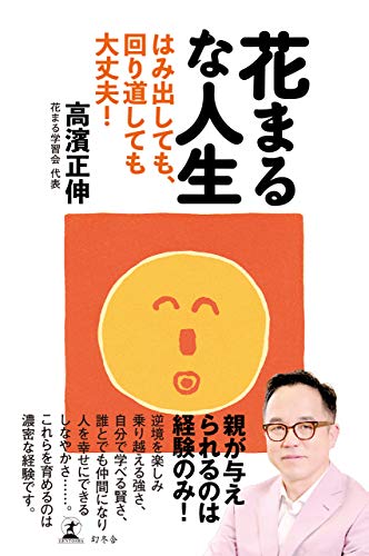 Amazon Co Jp 花まるな人生 はみ出しても 回り道しても大丈夫 幻冬舎単行本 Ebook 高濱正伸 本