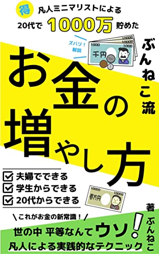 お金の増やし方: 凡人ミニマリストによる20代で1000万貯めた|お金を減らさないテクニック Kindle出版シリーズ【お金を貯める】
