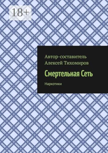 Смертельная сеть: Допинг. Книга третья (Russian Edition) - Тихомиров Алексей