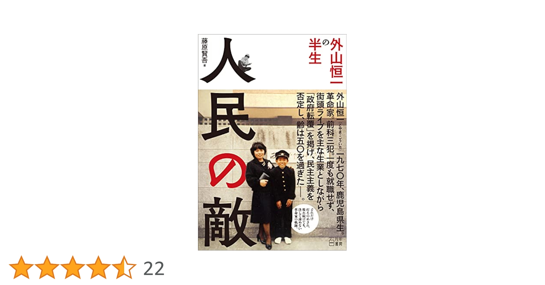 人民の敵: 外山恒一の半生 | 藤原 賢吾 |本 | 通販 | Amazon