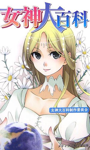 無料電子書籍 おすすめ 女神大百科 バイ
