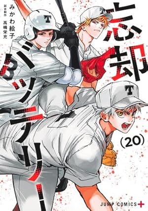 忘却バッテリー１巻〜2１巻 忘却バッテリー 21 (ジャンプコミックス) | みかわ 絵子 |本